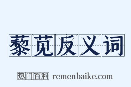 藜苋反义词是什么意思的图片
